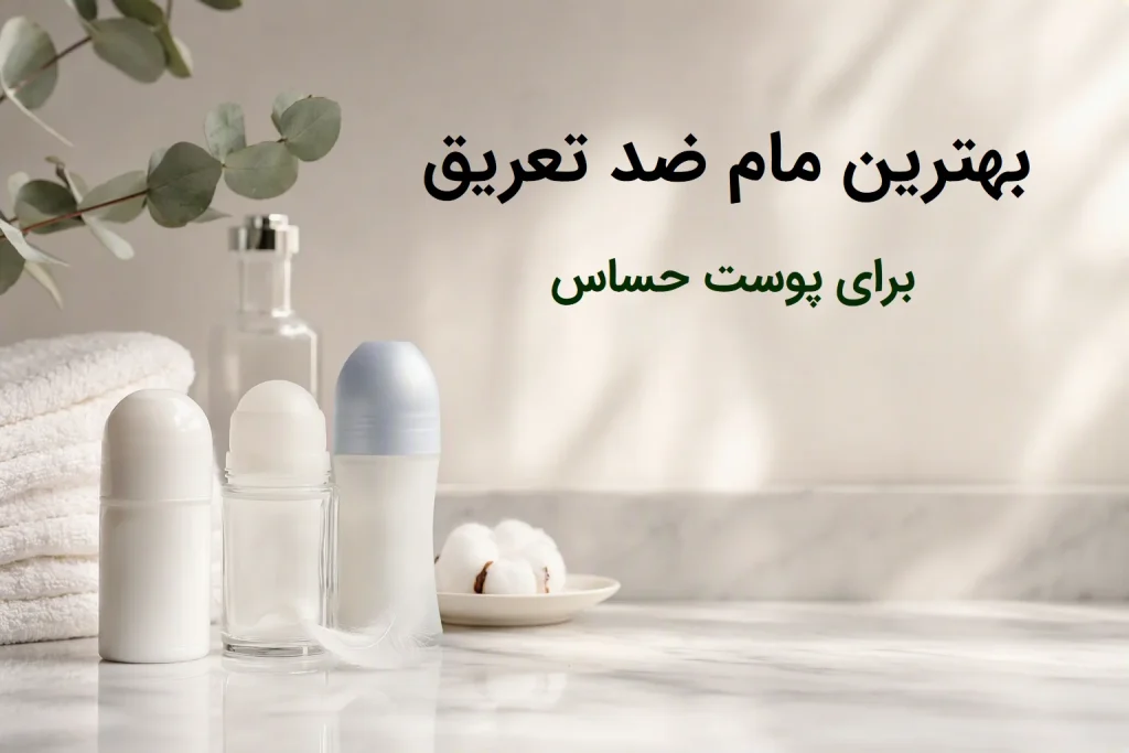 بهترین مام ضد تعریق برای پوست حساس