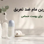 بهترین مام ضد تعریق برای پوست حساس
