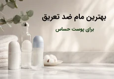 بهترین مام ضد تعریق برای پوست حساس