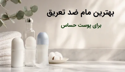بهترین مام ضد تعریق برای پوست حساس