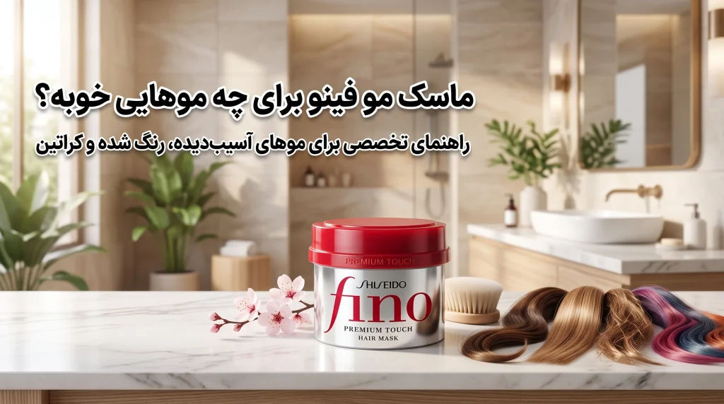 ماسک مو فینو برای چه موهایی خوبه؟