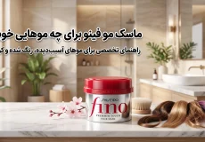 ماسک مو فینو برای چه موهایی خوبه؟
