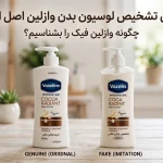 تشخیص لوسیون بدن وازلین اصل و تقلبی