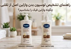 تشخیص لوسیون بدن وازلین اصل و تقلبی