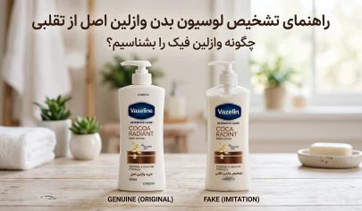 تشخیص لوسیون بدن وازلین اصل و تقلبی