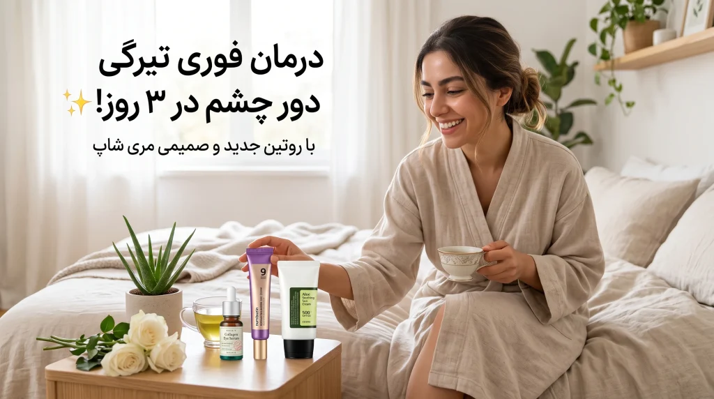 رفع تیرگی دور چشم در سه روز