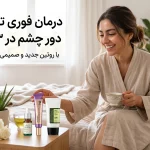 رفع تیرگی دور چشم در سه روز