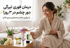 رفع تیرگی دور چشم در سه روز